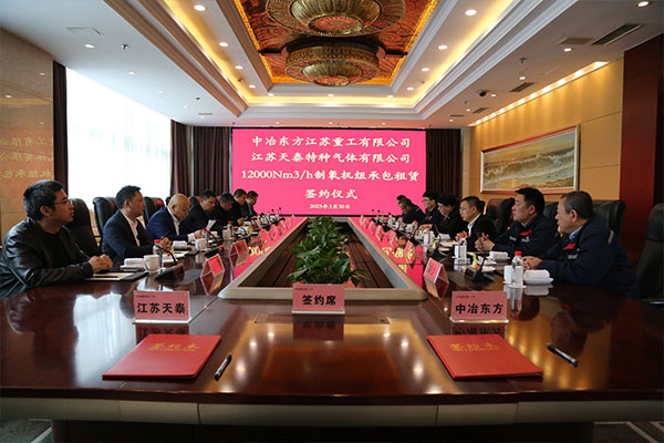 MCC Dongfang and Jiangsu Tiantai successfully held the contract signing ceremony for oxygen generating units