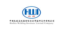 中国机械总院集团哈尔滨焊接研究所有限公司